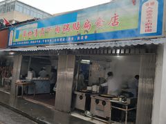 门面-草桥清真牛肉锅贴扁食店