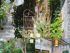 -老屋咖啡