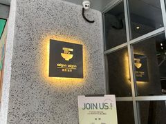 -saigon saigon | 西贡西贡(滨北店)