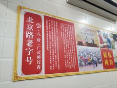 -八珍·广式煎饺·广州老字号(北京路总店)