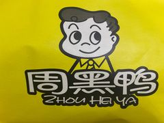 -周黑鸭(重庆江北嘴财信广场店)