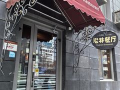 -老井俄式餐厅