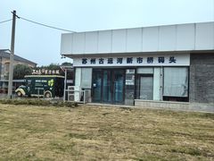 -苏州古运河游船(新市桥码头)
