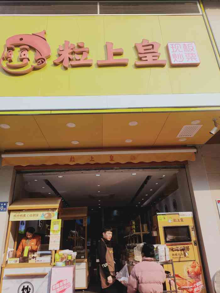 粒上皇(兴汉门店)