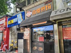 -南楼煎饼(滨江道店)