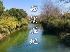 -西溪国家湿地公园