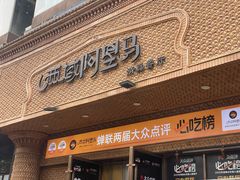 -西域阿里马新疆菜·清真(桂花路店)