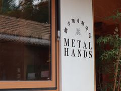 -METAL HANDS(五道营店)