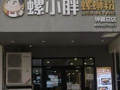 门面-螺小胖柳州螺蛳粉(钟楼总店)