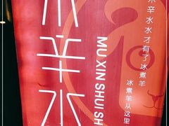 -毛辣果·贵州红酸汤牛肉火锅(西单店)