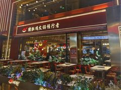 -捞神煲汤火锅(湖滨商业街店)