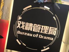 -戏精管理局·剧本杀·桌游·血染钟楼