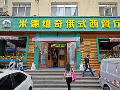 -米德维奇俄式西餐厅(西六道街店)