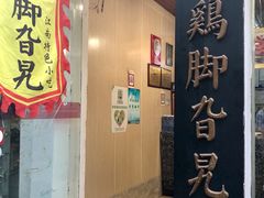 门面-鸡脚旮旯平江路店
