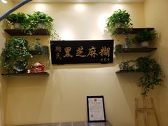 -鞠氏黑芝麻糊(水塔店)