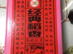 -稻香村(首都国际机场3号航站楼店)