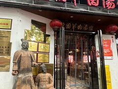 -虢国羊肉汤馆(政二街店)