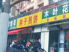-胖子煎饼店(钦州南路店)