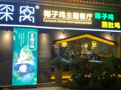 门面-探窝·竹笙椰子鸡(杨箕店)