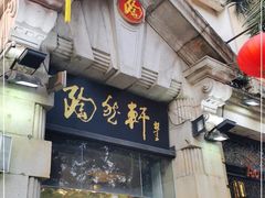 门面-陶然轩(沙面店)