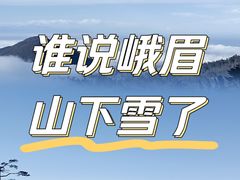 -峨眉山风景名胜区