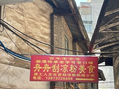 -舟舟刮凉粉