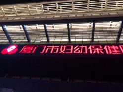-厦门市妇幼保健院(总院区)