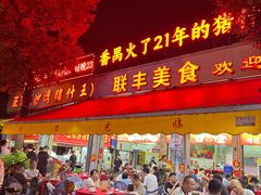 -联丰美食(番禺店)