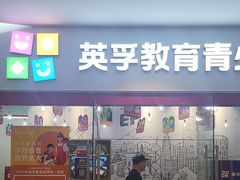 -英孚教育青少儿(河东中心)