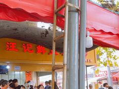 -汪记鲜鱼糊汤粉(沈阳路总店)