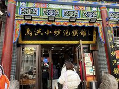 -清真·马洪小炒泡馍馆(钟楼回民街店)
