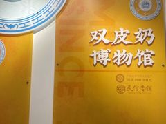 -民信老铺(双皮奶博物馆店)