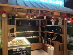 -芸山季·云南山珍菌火锅(人民广场来福士店)