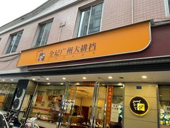 门面-全记广州大排档(玉林店)