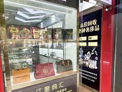 -江奢典汇·名包名表·黄金回收