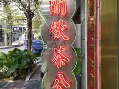 -得闲饮胜公司(智谷店)