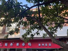 -斯丹姜母鸭·古法干香(涂门街总店)