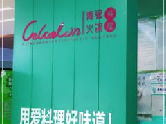 -青瓷火锅料理(西单大悦城店)