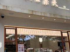-茶饼斋(鼓楼店)