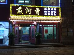 门面-地方名吃海鲜大馅蒸饺(北戴河店)