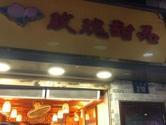 门面-玫瑰甜品(文明路店)