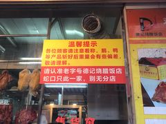 门面-老字号蛇口德记烧腊饭店·海鲜加工