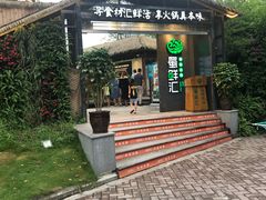 -二荆条·蜀鲜汇城市森林火锅