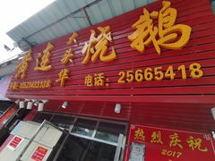 门面-黄连大头华烧鹅(萧地大马路店)