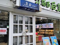 -皇后西斯汀(千姿汇店)