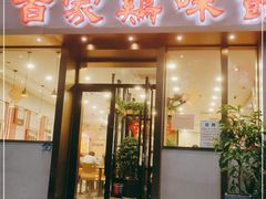 门面-百家鸡味馆(清泰店)