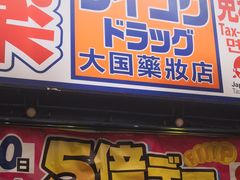 -大国药妆(えびすダイコク店)