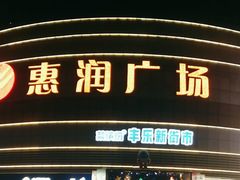 -惠润广场