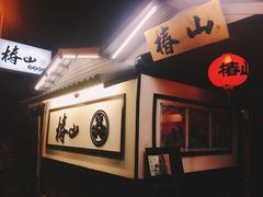 -椿山日本料理