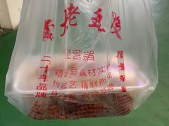 -老王豆皮